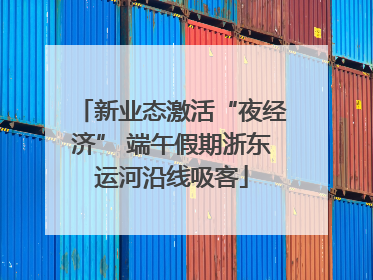 新业态激活“夜经济” 端午假期浙东运河沿线吸客