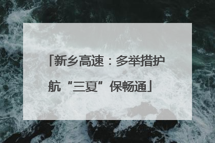 新乡高速：多举措护航“三夏”保畅通