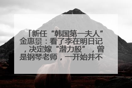 新任“韩国第一夫人”金惠景：看了李在明日记，决定嫁“潜力股”，曾是钢琴老师，一开始并不支持丈夫从政