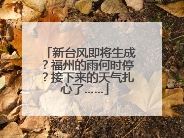 新台风即将生成？福州的雨何时停？接下来的天气扎心了……