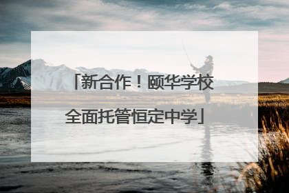 新合作！颐华学校全面托管恒定中学
