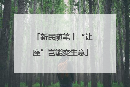 新民随笔丨“让座”岂能变生意