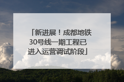 新进展！成都地铁30号线一期工程已进入运营调试阶段