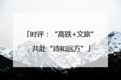 时评：“高铁+文旅”，共赴“诗和远方”