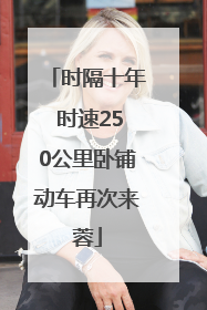 时隔十年 时速250公里卧铺动车再次来蓉