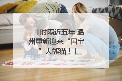 时隔近五年 温州重新迎来“国宝”大熊猫！