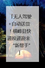 无人驾驶+自动送货！横峰县快递投递迎来“新帮手”