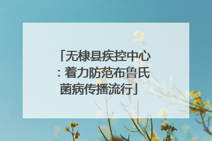 无棣县疾控中心：着力防范布鲁氏菌病传播流行