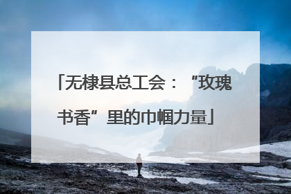 无棣县总工会：“玫瑰书香”里的巾帼力量
