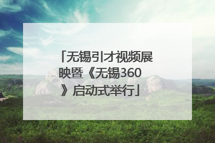 无锡引才视频展映暨《无锡360》启动式举行