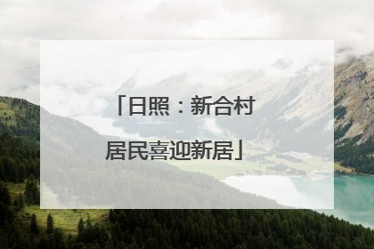 日照：新合村居民喜迎新居