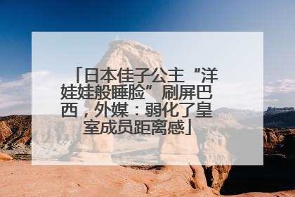 日本佳子公主“洋娃娃般睡脸”刷屏巴西，外媒：弱化了皇室成员距离感