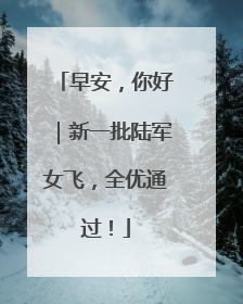 早安，你好｜新一批陆军女飞，全优通过！
