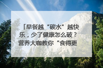 早餐越“碳水”越快乐，少了健康怎么破？营养大咖教你“食得更招积”｜第二期