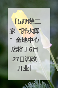 昆明第二家“胖永辉”金地中心店将于6月27日调改开业