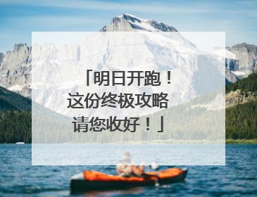 明日开跑！这份终极攻略请您收好！
