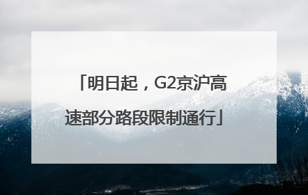 明日起，G2京沪高速部分路段限制通行