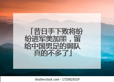 昔日手下败将纷纷进军美加墨，留给中国男足的弱队真的不多了