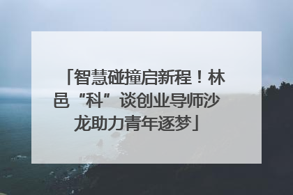 智慧碰撞启新程！林邑“科”谈创业导师沙龙助力青年逐梦