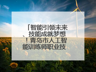 智能引领未来、技能成就梦想！青岛市人工智能训练师职业技能竞赛开赛