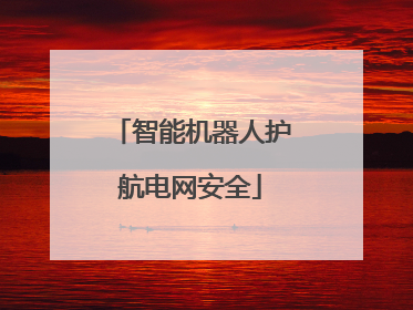 智能机器人护航电网安全