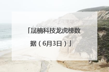 晟楠科技龙虎榜数据（6月3日）
