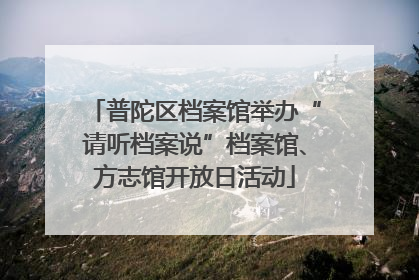 普陀区档案馆举办“请听档案说”档案馆、方志馆开放日活动
