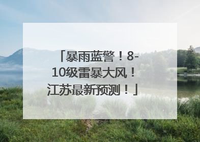 暴雨蓝警！8-10级雷暴大风！江苏最新预测！