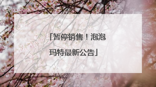 暂停销售！泡泡玛特最新公告