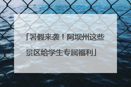 暑假来袭！阿坝州这些景区给学生专属福利