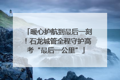 暖心护航到最后一刻！石龙城管全程守护高考“最后一公里”