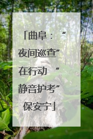 曲阜：“夜间巡查”在行动 “静音护考”保安宁