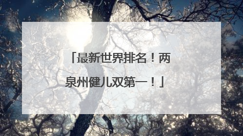 最新世界排名！两泉州健儿双第一！