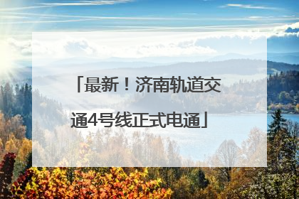 最新！济南轨道交通4号线正式电通