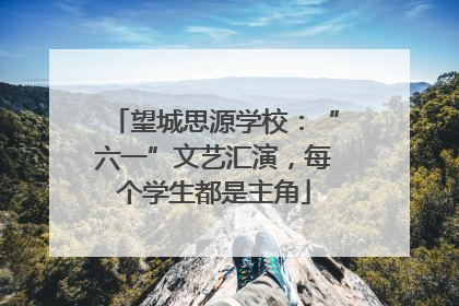 望城思源学校：“六一”文艺汇演，每个学生都是主角