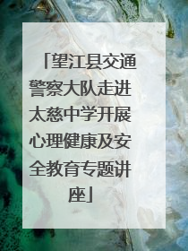 望江县交通警察大队走进太慈中学开展心理健康及安全教育专题讲座