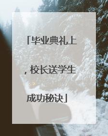 毕业典礼上，校长送学生成功秘诀