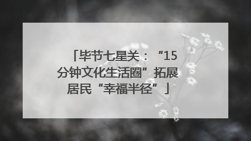 毕节七星关：“15分钟文化生活圈”拓展居民“幸福半径”