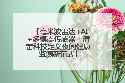 毫米波雷达+AI+多模态传感器：清雷科技定义夜间健康监测新范式