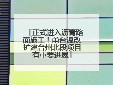 正式进入沥青路面施工！甬台温改扩建台州北段项目有重要进展