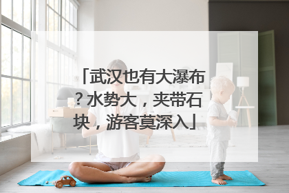 武汉也有大瀑布？水势大，夹带石块，游客莫深入