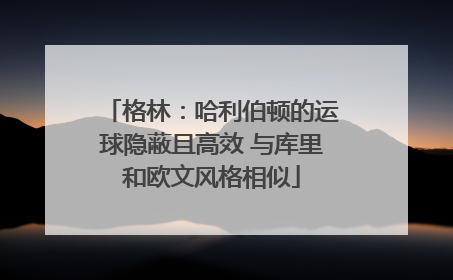 格林：哈利伯顿的运球隐蔽且高效 与库里和欧文风格相似