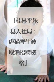 桂林平乐县人社局：虐猫考生被取消招聘资格