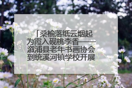 桑榆落纸云烟起 为霞入砚桃李香——溆浦县老年书画协会到统溪河镇学校开展书画进校园活动