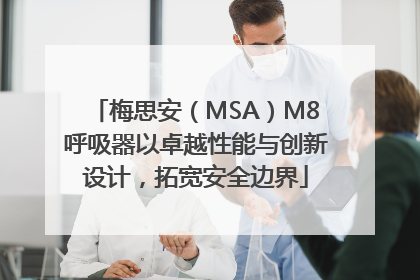 梅思安（MSA）M8呼吸器以卓越性能与创新设计，拓宽安全边界