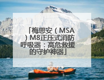 梅思安（MSA）M8正压式消防呼吸器：高危救援的守护神器