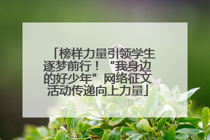 榜样力量引领学生逐梦前行！“我身边的好少年”网络征文活动传递向上力量