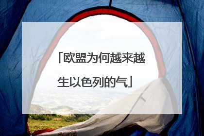 欧盟为何越来越生以色列的气