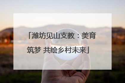 潍坊见山支教：美育筑梦 共绘乡村未来