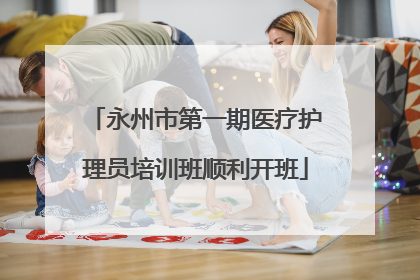 永州市第一期医疗护理员培训班顺利开班